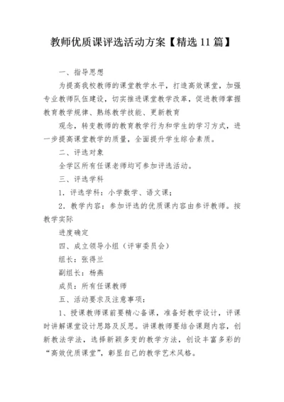 教师优质课评选活动方案【精选11篇】.docx