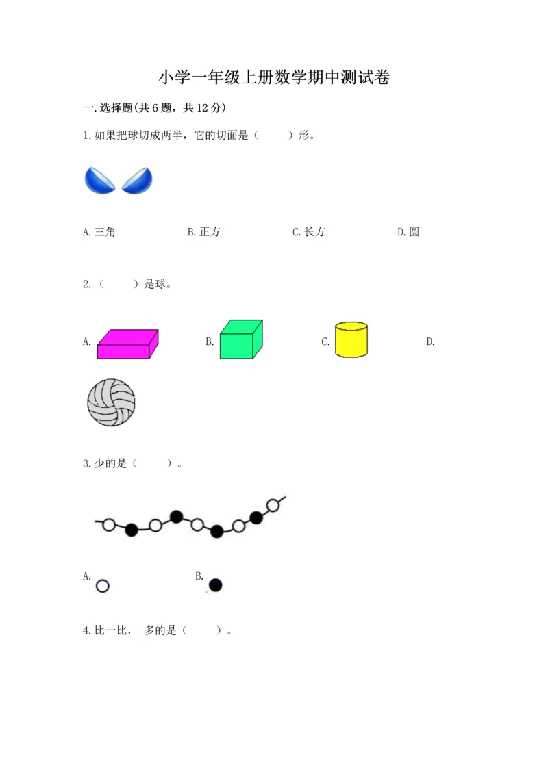 小学一年级上册数学期中测试卷附答案（精练）.docx