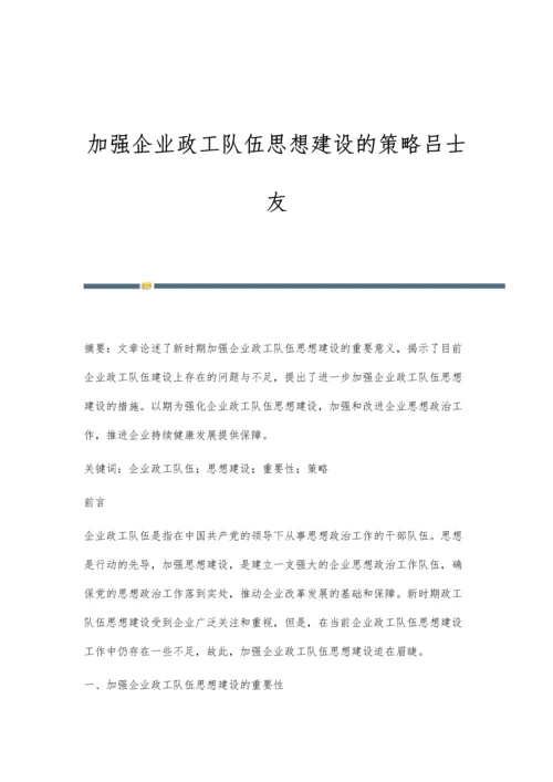 加强企业政工队伍思想建设的策略吕士友.docx