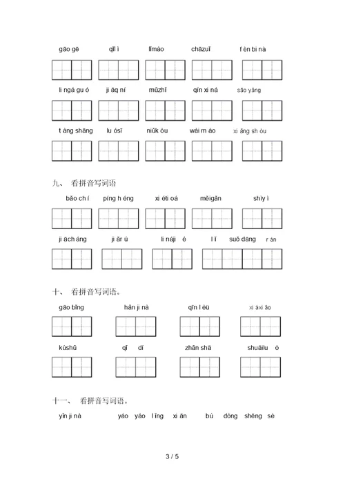 部编版五年级上册语文看拼音写词语表