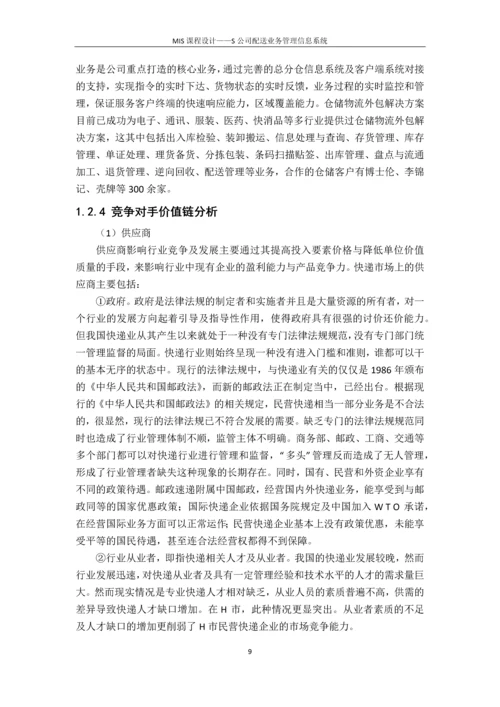 S同城速递公司配送管理信息系统设计--课程设计报告.docx