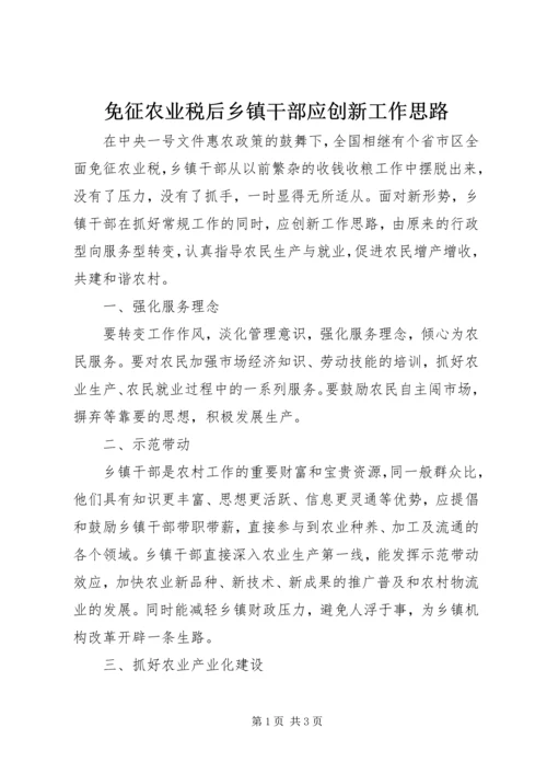 免征农业税后乡镇干部应创新工作思路.docx