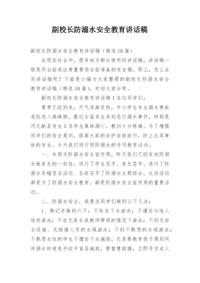 副校长防溺水安全教育讲话稿.docx