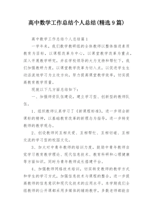 高中数学工作总结个人总结(精选9篇).docx