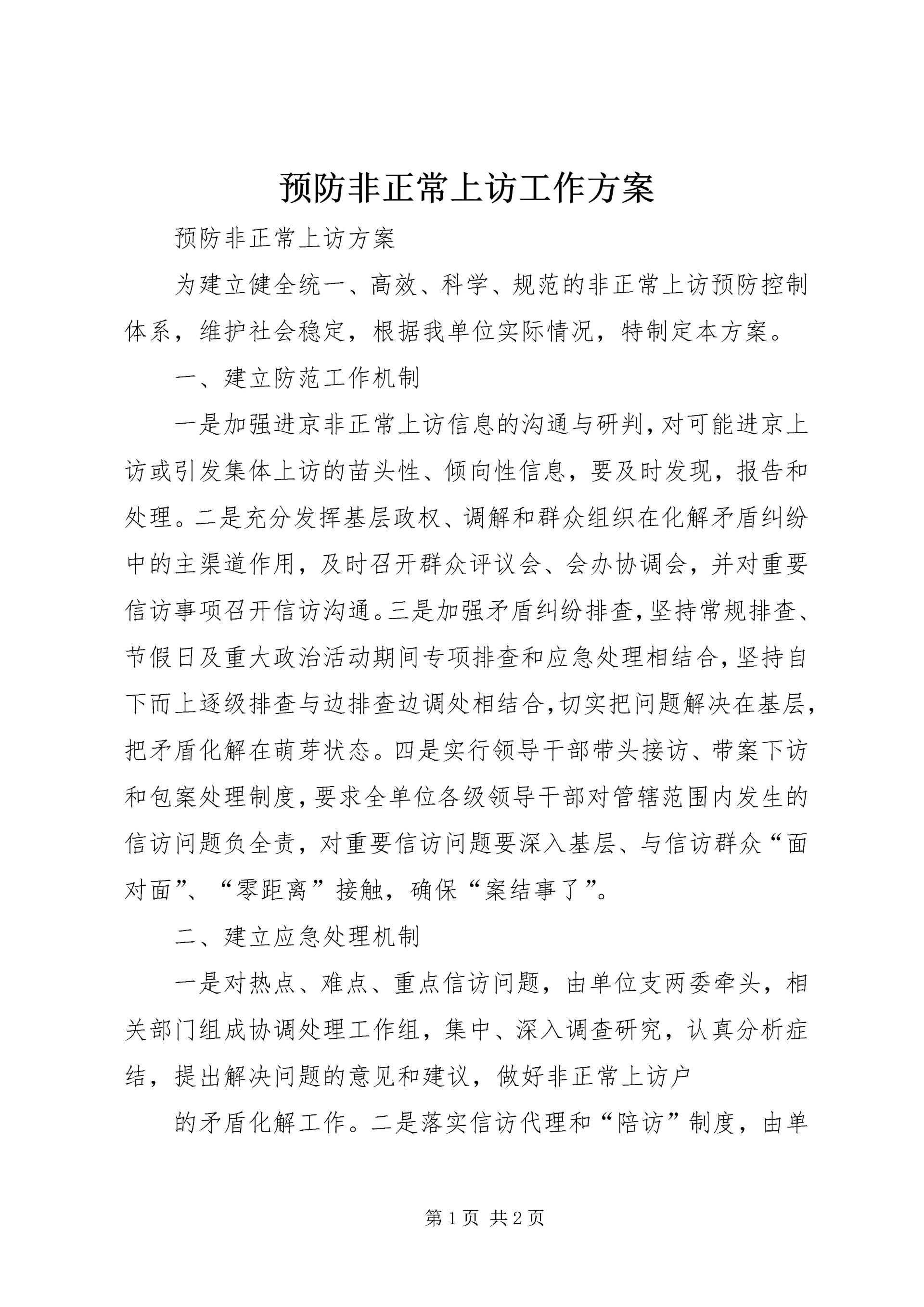 预防非正常上访工作方案 (5).docx
