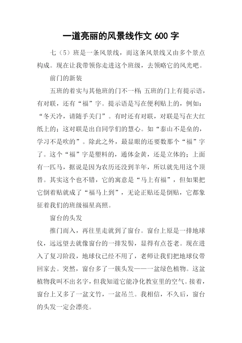 一道亮丽的风景线作文600字.docx