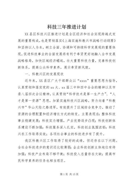 科技三年推进计划 (2).docx