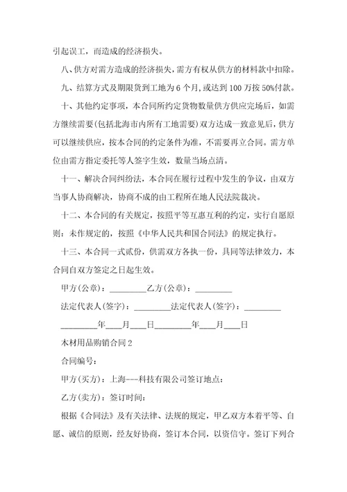 木材用品购销合同2022五篇