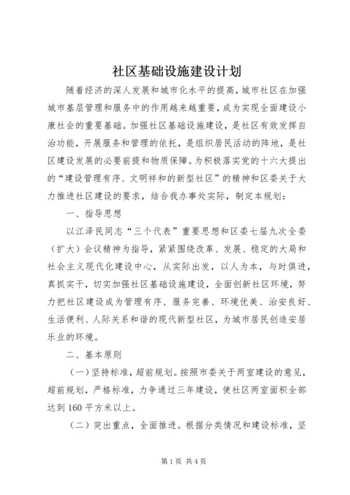 社区基础设施建设计划.docx