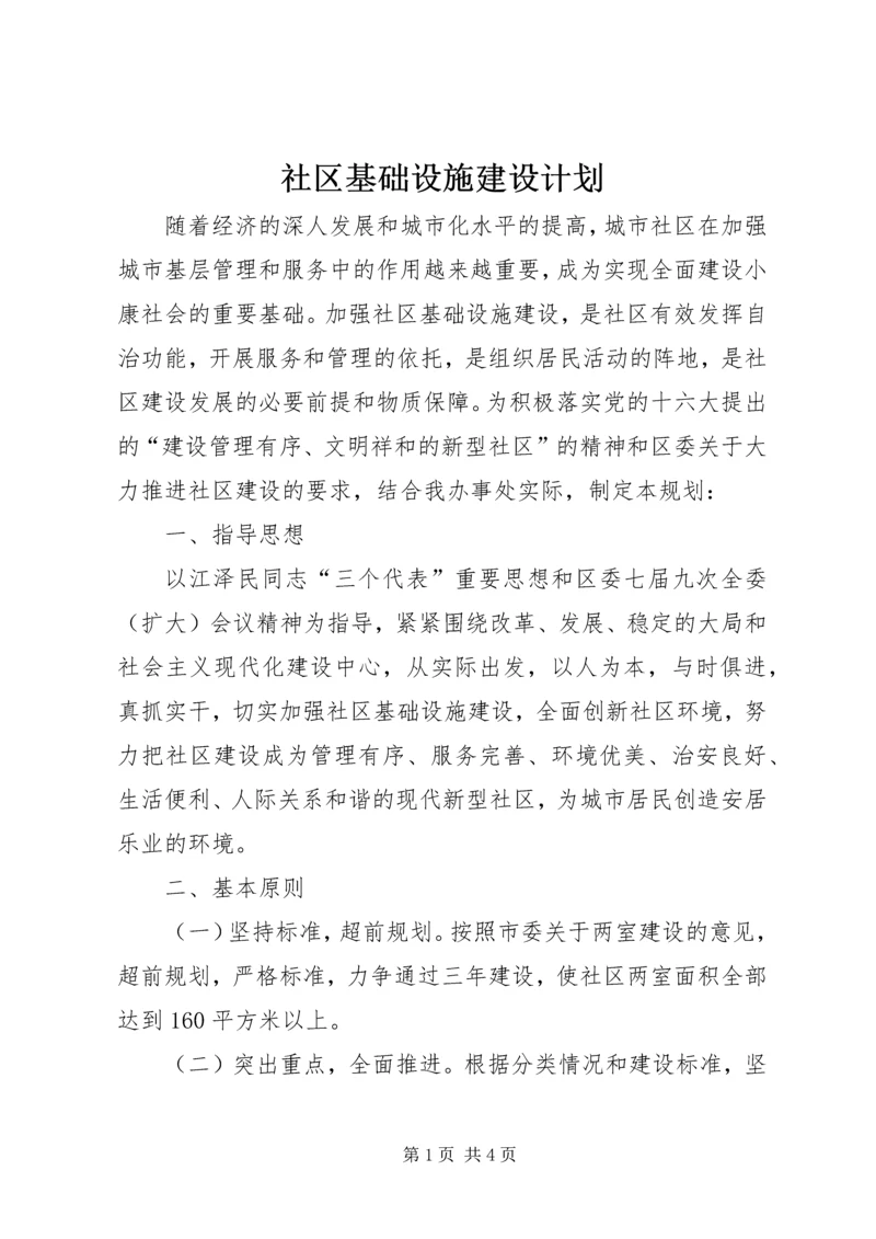 社区基础设施建设计划.docx