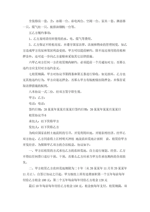 租赁协议书集合15篇