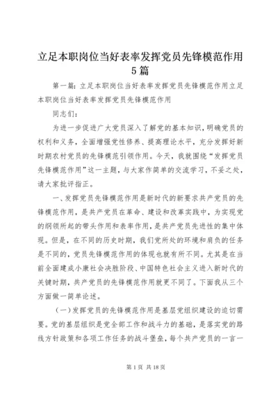 4立足本职岗位当好表率发挥党员先锋模范作用5篇.docx