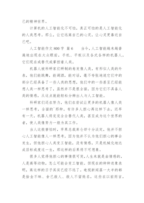 人工智能作文800字.docx