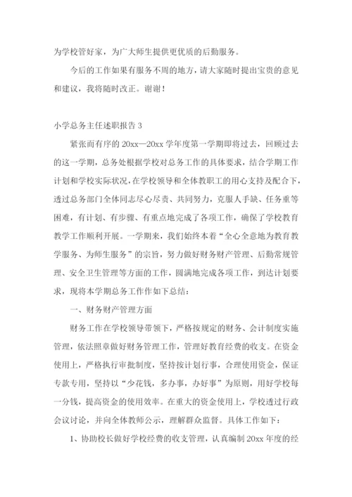 小学总务主任述职报告精选7篇.docx