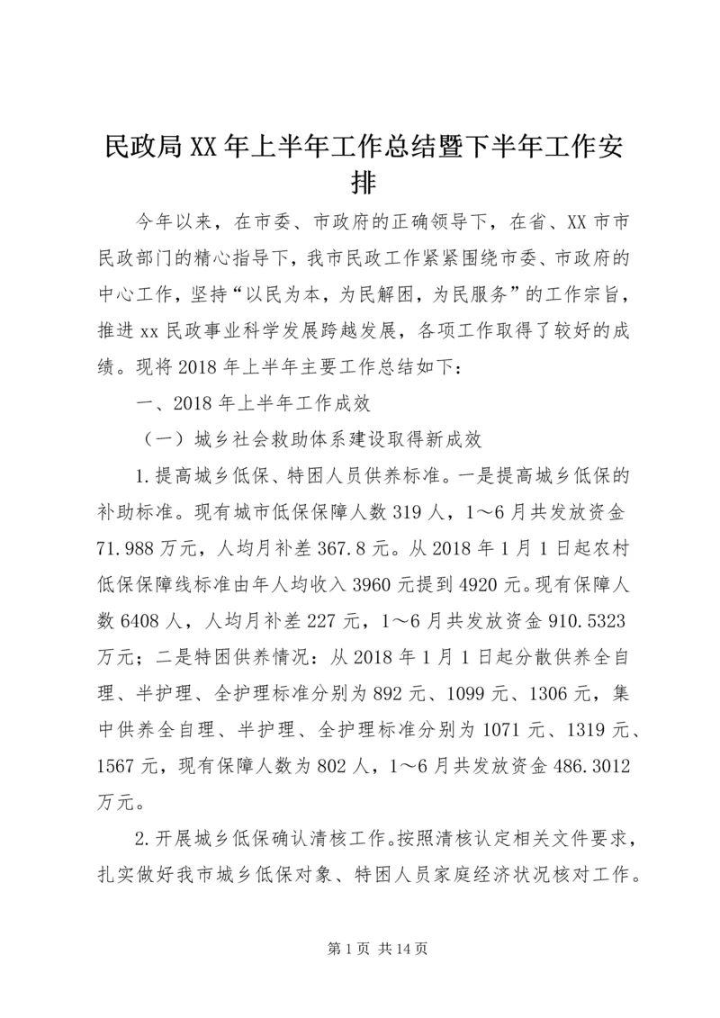 民政局XX年上半年工作总结暨下半年工作安排.docx