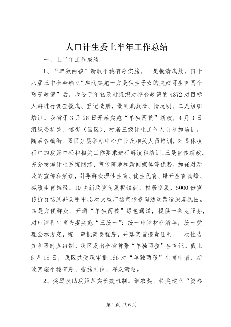 人口计生委上半年工作总结.docx