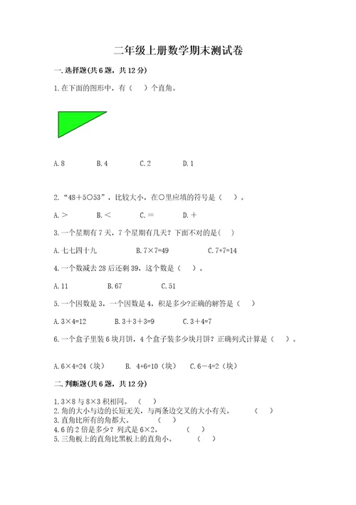 二年级上册数学期末测试卷附完整答案（夺冠系列）