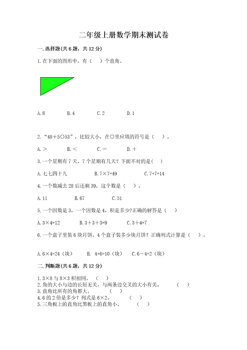 二年级上册数学期末测试卷附完整答案（夺冠系列）