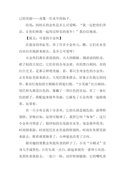 小金鱼作文结尾.docx