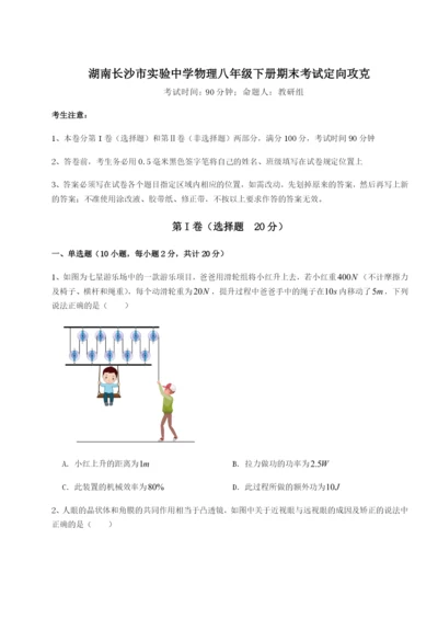 滚动提升练习湖南长沙市实验中学物理八年级下册期末考试定向攻克B卷（附答案详解）.docx