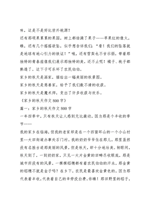 家乡的秋天800字作文6篇