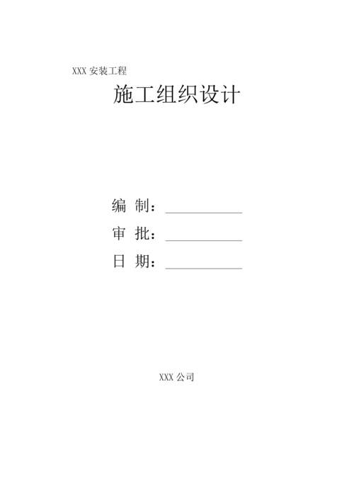 安装工程施工组织设计.docx