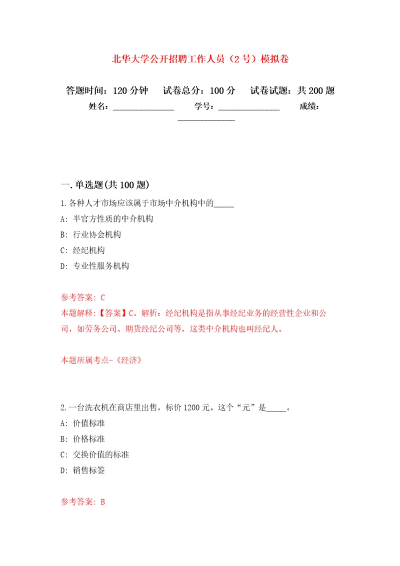 北华大学公开招聘工作人员2号强化卷4