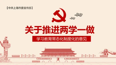 两学一做学习教育常态化制度化的意见PPT