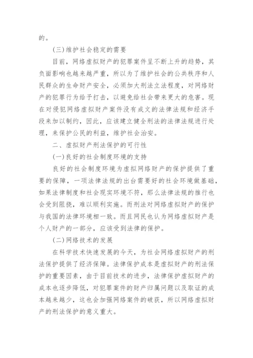 虚拟财产刑法相关毕业论文.docx