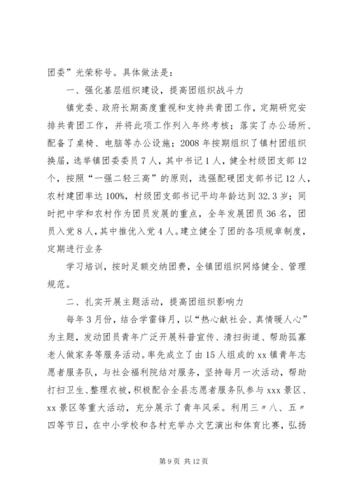 共青团镇委五四红旗团委申报事迹材料.docx