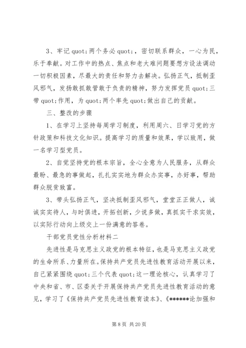 干部党员党性分析材料.docx