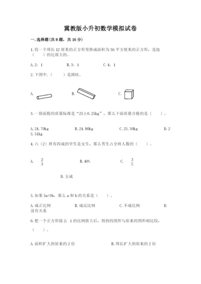 冀教版小升初数学模拟试卷含答案（典型题）.docx