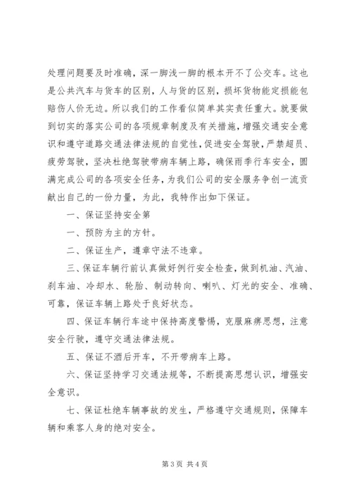 公共交通安全保证书 (2).docx