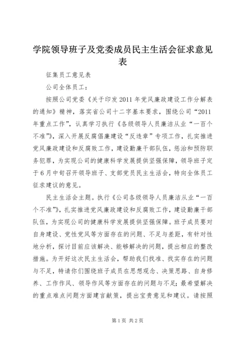 学院领导班子及党委成员民主生活会征求意见表.docx