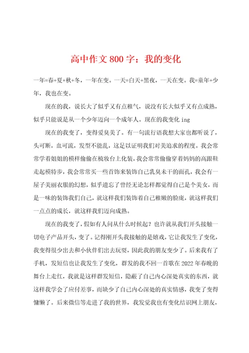 高中作文800字：我的变化