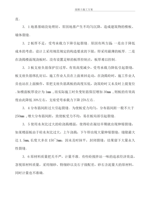 混凝土工程施工方案22.docx