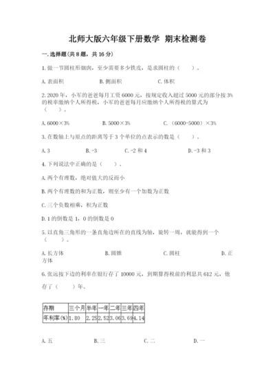 北师大版六年级下册数学 期末检测卷含答案（培优a卷）.docx