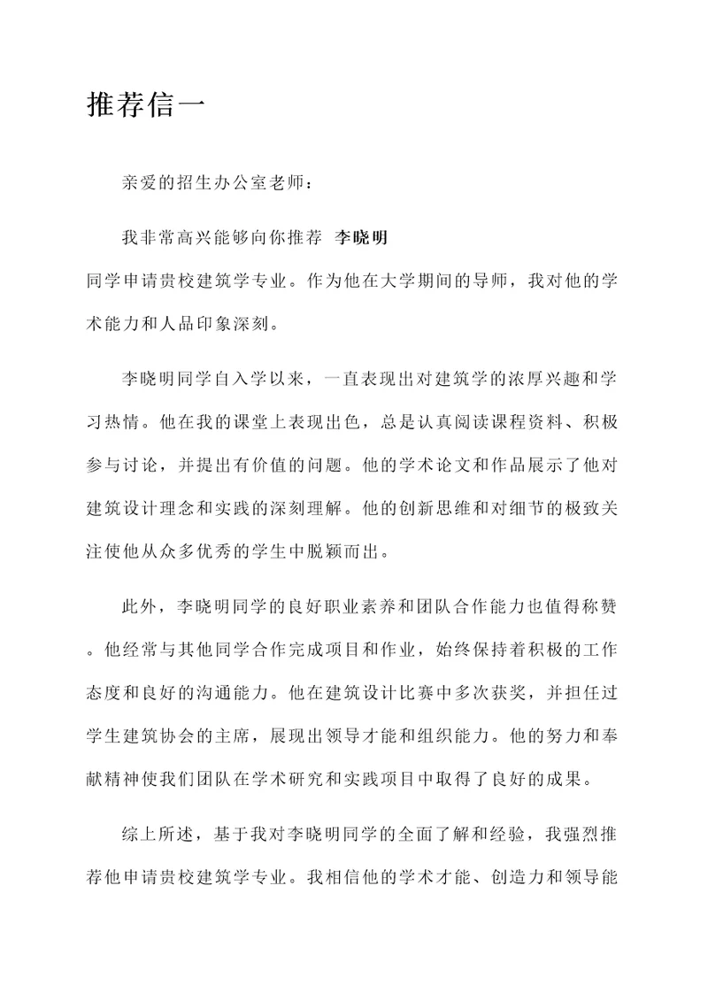高校建筑学老师推荐信