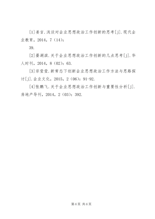 企业思想政治建设现状及改进措施.docx
