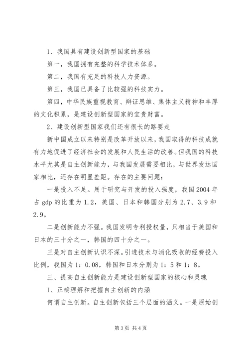 提高自主创新能力建设创新型国家党课辅导提纲.docx