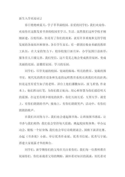 新生入学欢迎词.docx
