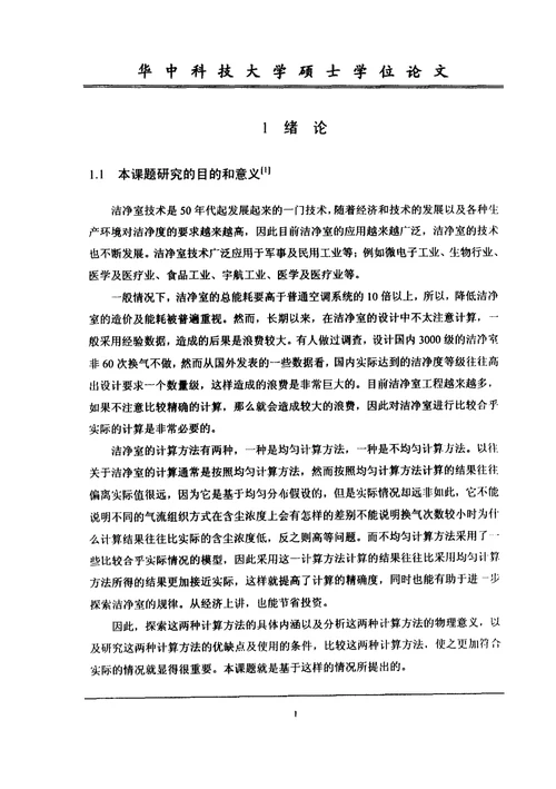 不均匀分布和均匀分布理论在洁净室中的研究-供热、供燃气、通风与空调工程专业毕业论文