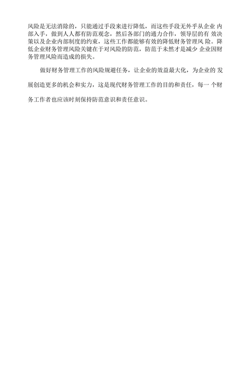 企业财务管理中的风险防范意识
