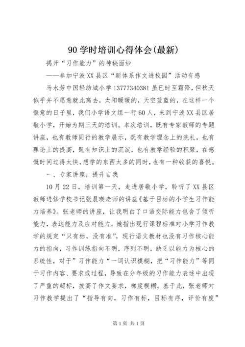 90学时培训心得体会(最新).docx