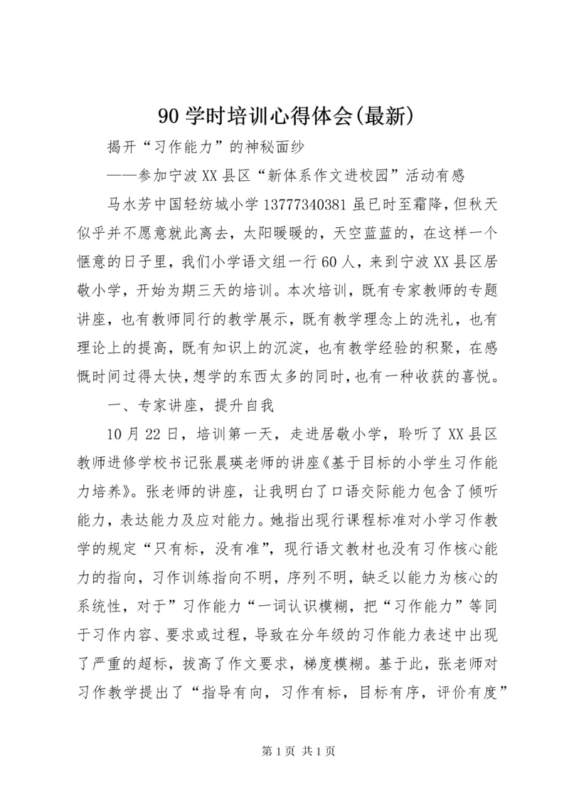 90学时培训心得体会(最新).docx
