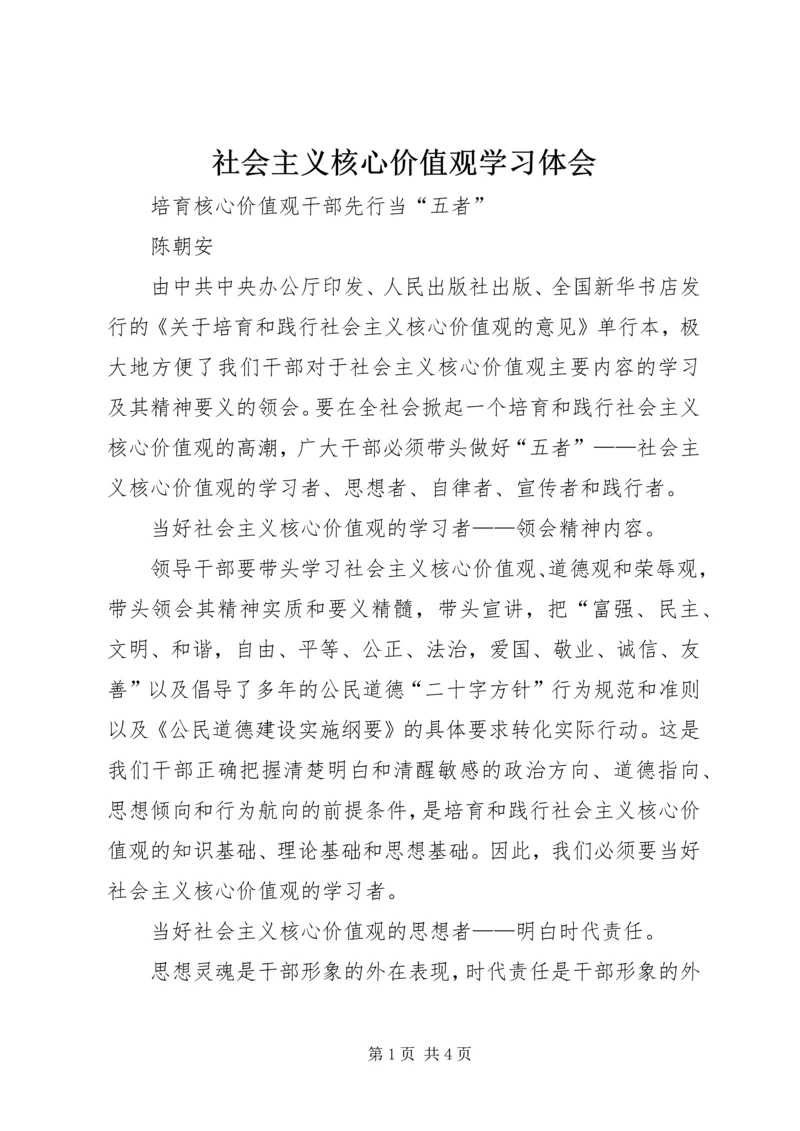 社会主义核心价值观学习体会 (2).docx