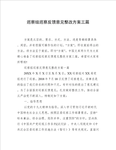 巡察组巡察反馈意见整改方案三篇