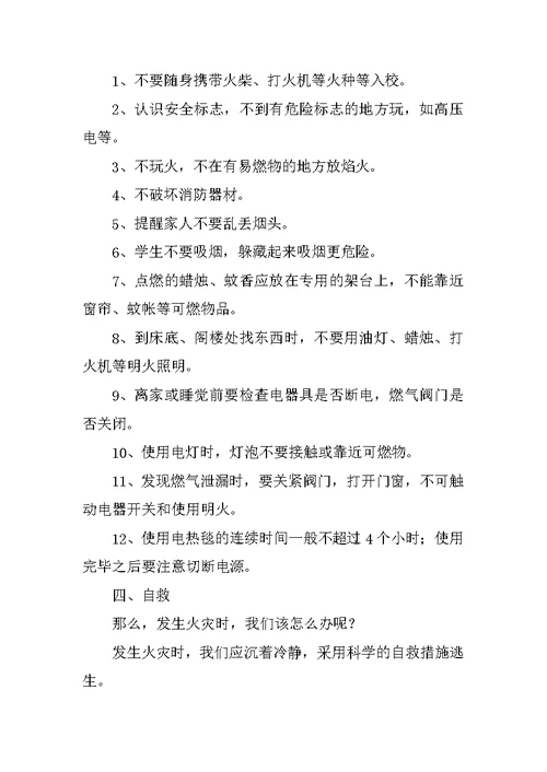 消防安全主题班会活动方案