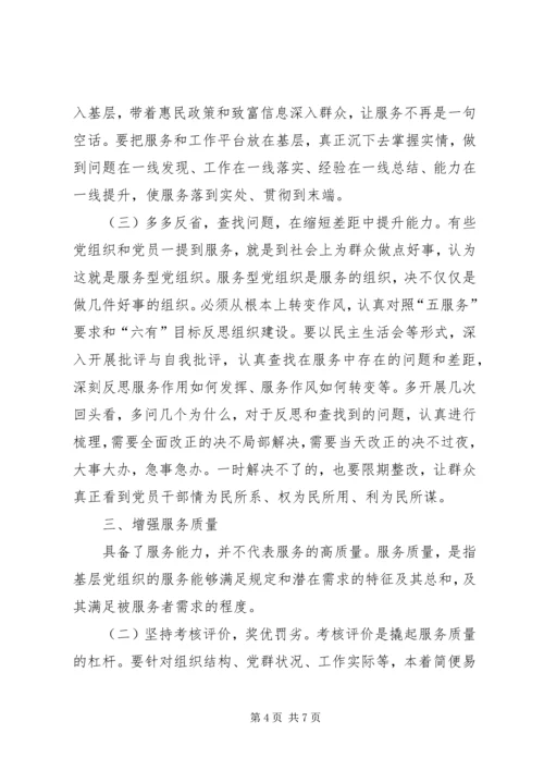 提高基层服务型党组织建设水平的理论思考 (2).docx