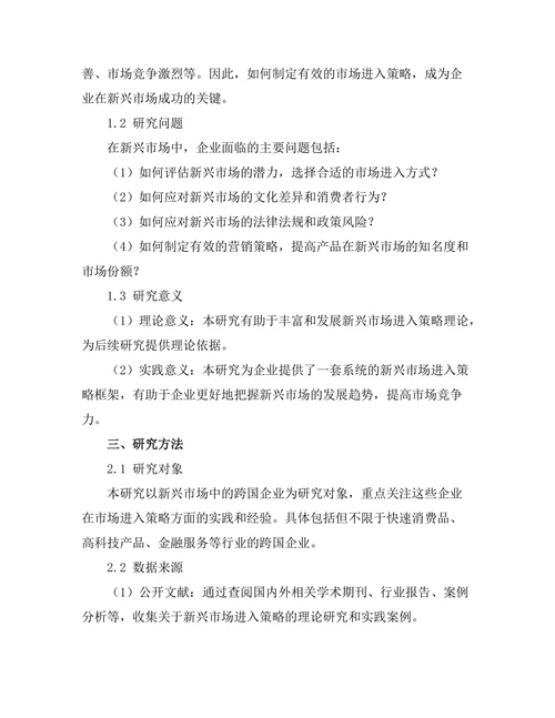 新兴市场中的市场进入策略研究